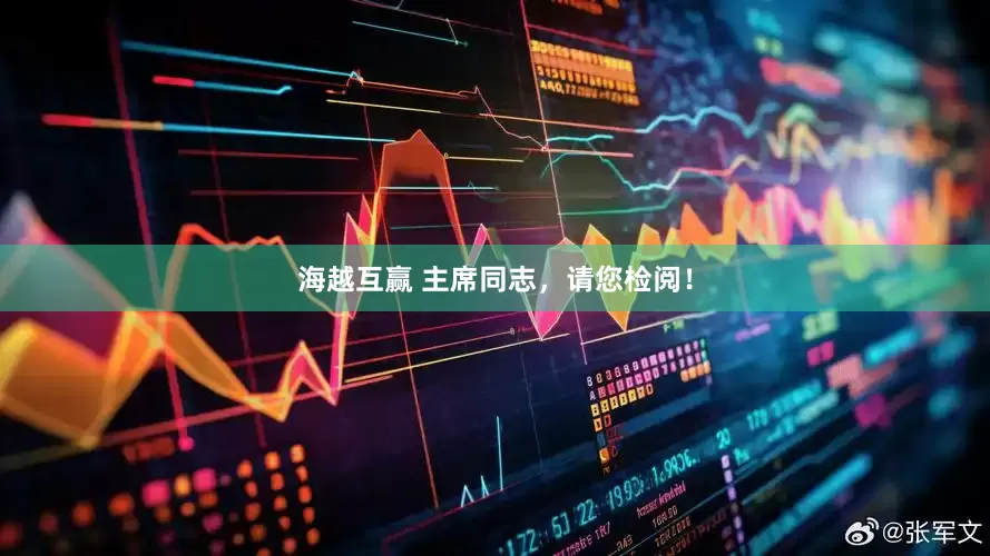 海越互赢 主席同志，请您检阅！