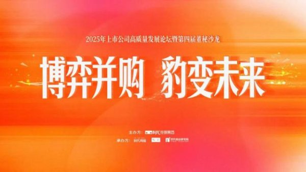 人人配 共探价值重构并购新机遇：2025上市公司高质量发展论坛暨第四届董秘沙龙成功举办
