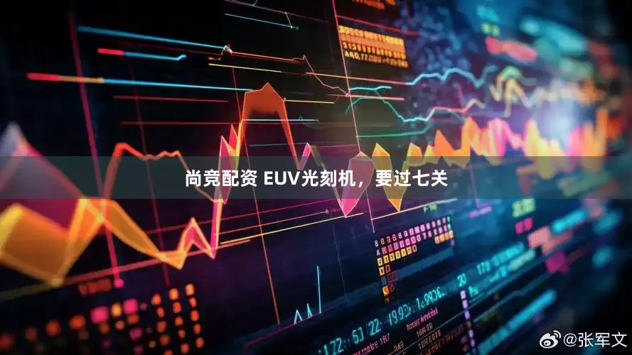 尚竞配资 EUV光刻机，要过七关