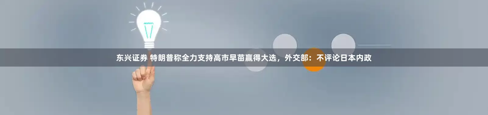 东兴证券 特朗普称全力支持高市早苗赢得大选，外交部：不评论日本内政
