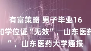 有富策略 男子毕业16年后被告知学位证“无效”，山东医药大学通报